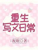 重生写文日常正版