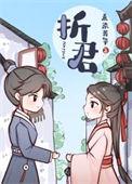 折君那么难昱生txt