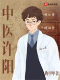 中医许阳精校版txt