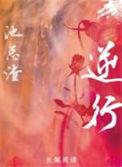 逆行人生电影在线观看
