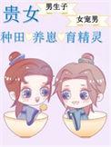 贵女种田签到日常
