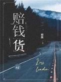 赔钱货的含义