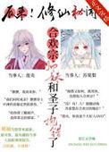 合欢宗圣女到底是啥意思