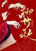 柳竹秋晋江