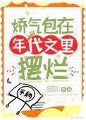 娇气包在年代文里作精