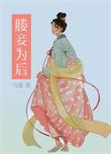 媵妾为后(双重生)番外