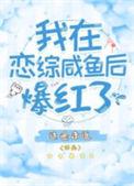 我在恋综咸鱼后爆红了jinj