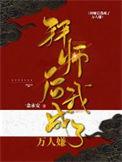 拜师后我成了万人嫌拜师后我成了万