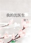 沈医生我病了全文免费阅读