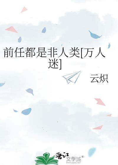 前任都是天之骄女免费阅读
