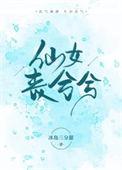 仙女殇