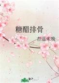 糖醋排骨怎么烧又嫩又好吃