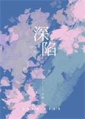 深陷主义动漫在线观
