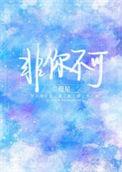 非你不可姜楠的全文免费