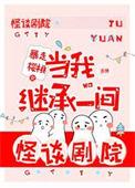 当我继承了戏腔