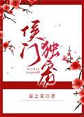 侯门免费阅读全