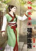 天赐农妻之福运连连原名