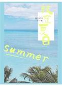 夏日限定指南