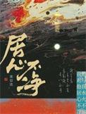 居心不净百度