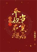 女主清穿成平妃的