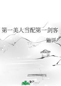 第一美人翻车了最新章节