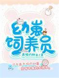 幼崽饲养员TXT百度