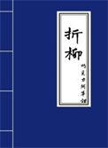 折柳打一动物