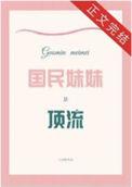 国民妹妹是什么意思回