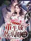 玄学大佬重生成了娱乐圈作精女配顶点