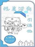 我真的没有引诱他txt