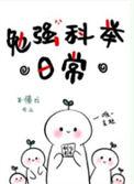 勉强科举日常是无cp吗