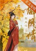 解风情最正确解释