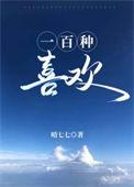 喜欢100种人生