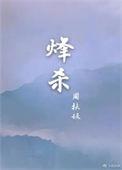 烽杀1v1周扶妖讲什么
