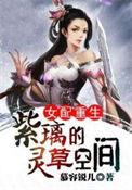 女配修仙紫璃空间