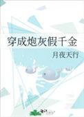 穿成炮灰真千金免费