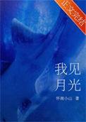我见月光 怀南小山