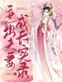 庶出夫妻成长实录番外百度