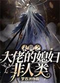末世大佬媳妇非人类哪里读