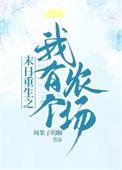 末日重生之我有个农场男主是谁