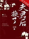夫君夫君娘子换了新旗袍