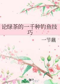 绿茶钓系攻手握炮灰