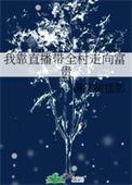 我靠直播成为玄学大佬