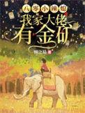 八零小辣媳我家大佬有金矿更新