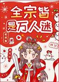 全宗都在抢我废丹的最新章节更新时间