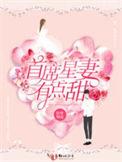 首席宠妻成瘾全文阅读