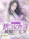 身穿七零携百亿物资被糙汉宠哭全集阅读