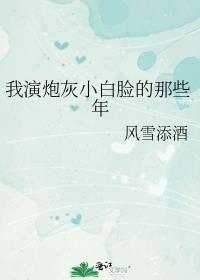 我演的炮灰都成白月光了