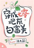 穿成七零炮灰对照组by