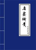 完结文吾妻娇艳